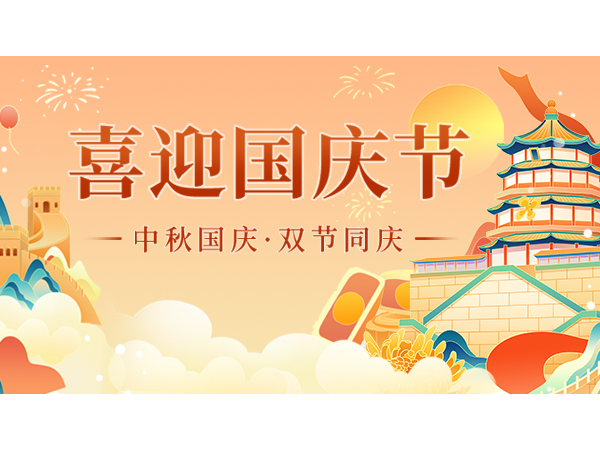 2023凱納?？萍紘?guó)慶中秋放假通知