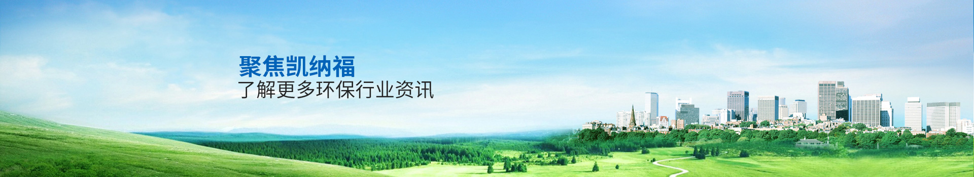 聚焦凱納福，了解更多環(huán)保行業(yè)資訊