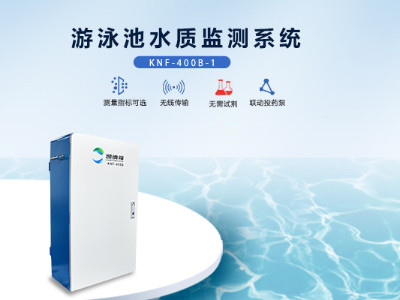 游泳池水質(zhì)監(jiān)測(cè)系統(tǒng)KNF-400B-1