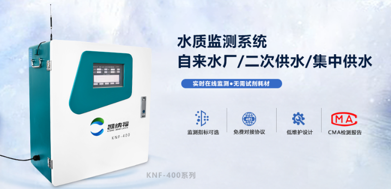 KNF-400自來水監(jiān)測(cè)系統(tǒng)