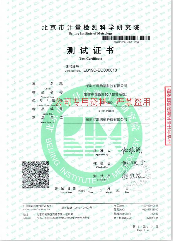 生物毒性預(yù)警系統(tǒng)測(cè)試證書