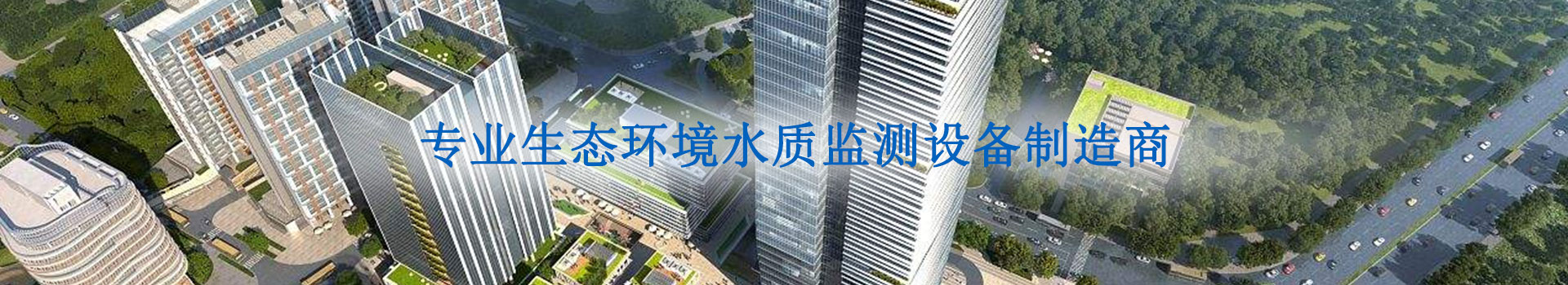 凱納福--專(zhuān)做生態(tài)環(huán)境監(jiān)測(cè)領(lǐng)域的系統(tǒng)解決方案