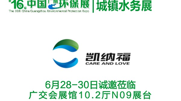 16屆中國(guó)廣州環(huán)保展廣交會(huì)展館10.2廳N09展臺(tái)深圳凱納福誠(chéng)邀蒞臨