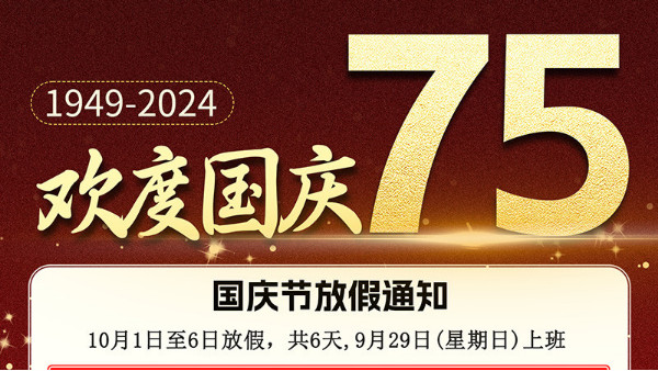 2024凱納福科技國(guó)慶節(jié)放假通知