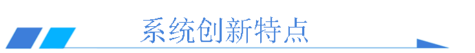 水質(zhì)監(jiān)測(cè)系統(tǒng)特點(diǎn)